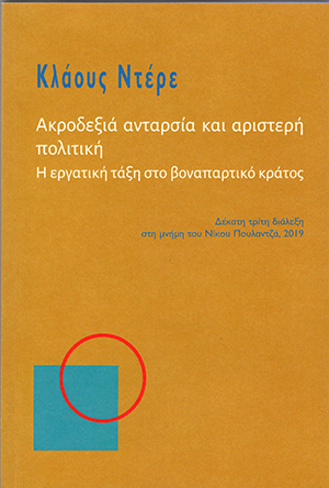 Ακροδεξιά ανταρσία και αριστερή πολιτική
