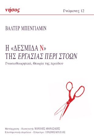 Η «Δεσμίδα Ν» της Εργασίας περί στοών