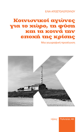 Κοινωνικοί αγώνες για το χώρο, τη φύση και τα κοινά την εποχής της κρίσης