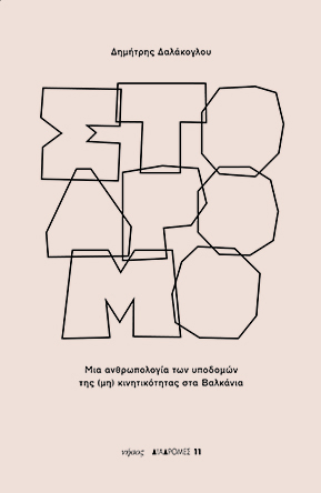 Στο δρόμο