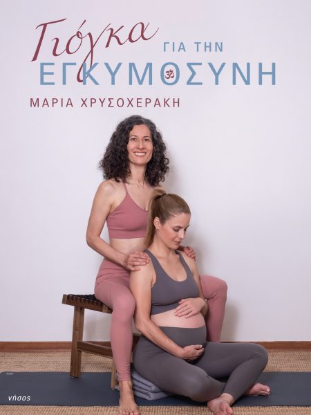 Γιόγκα για την εγκυμοσύνη