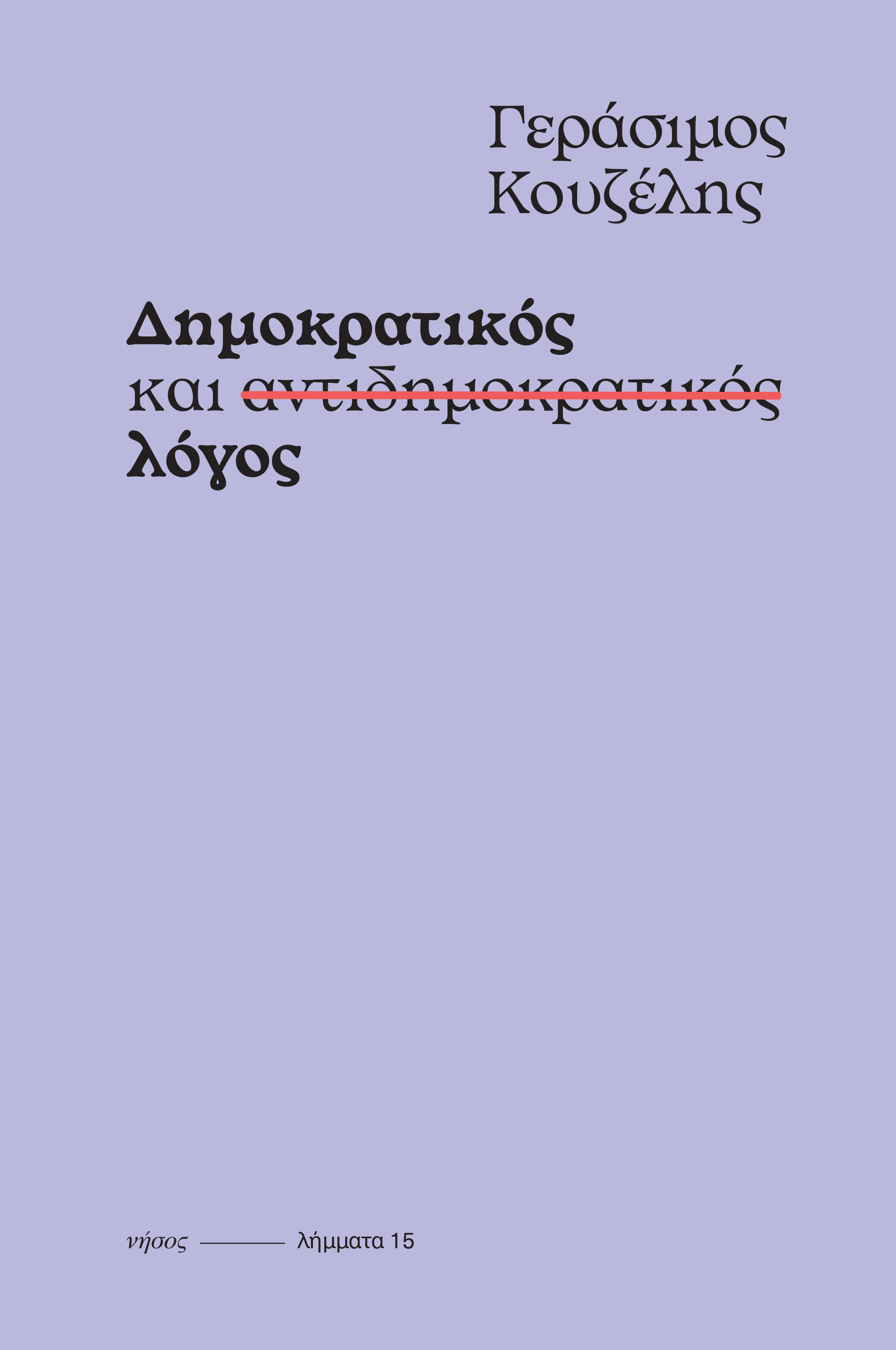 Δημοκρατικός και αντιδημοκρατικός λόγος