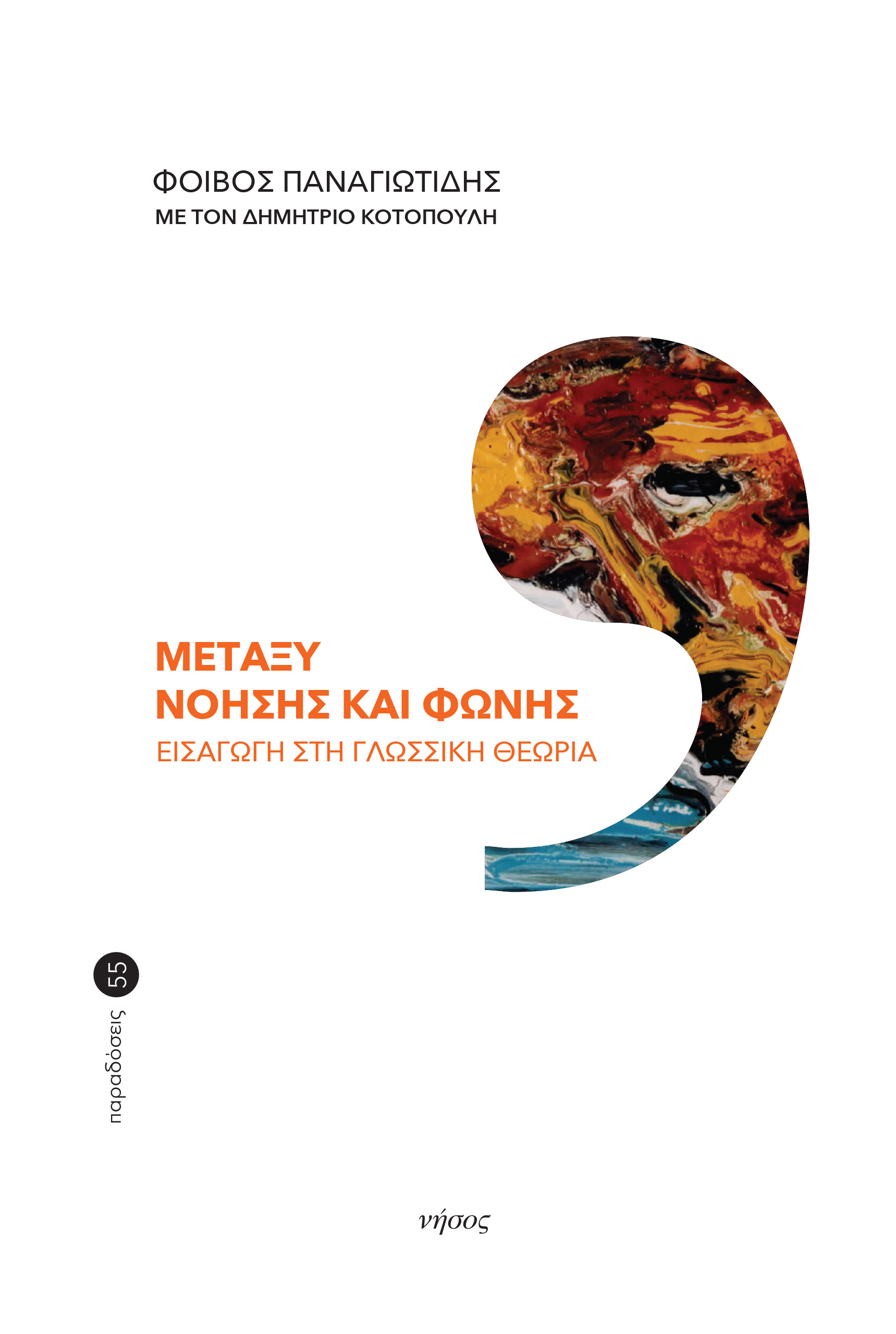 Μεταξύ νόησης και φωνής
