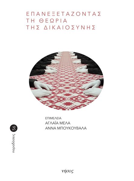 Επανεξετάζοντας τη θεωρία της δικαιοσύνης