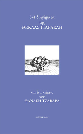 5+1 διηγήματα της ΘΕΚΛΑΣ ΓΙΑΡΛΕΛΗ 2η έκδοση