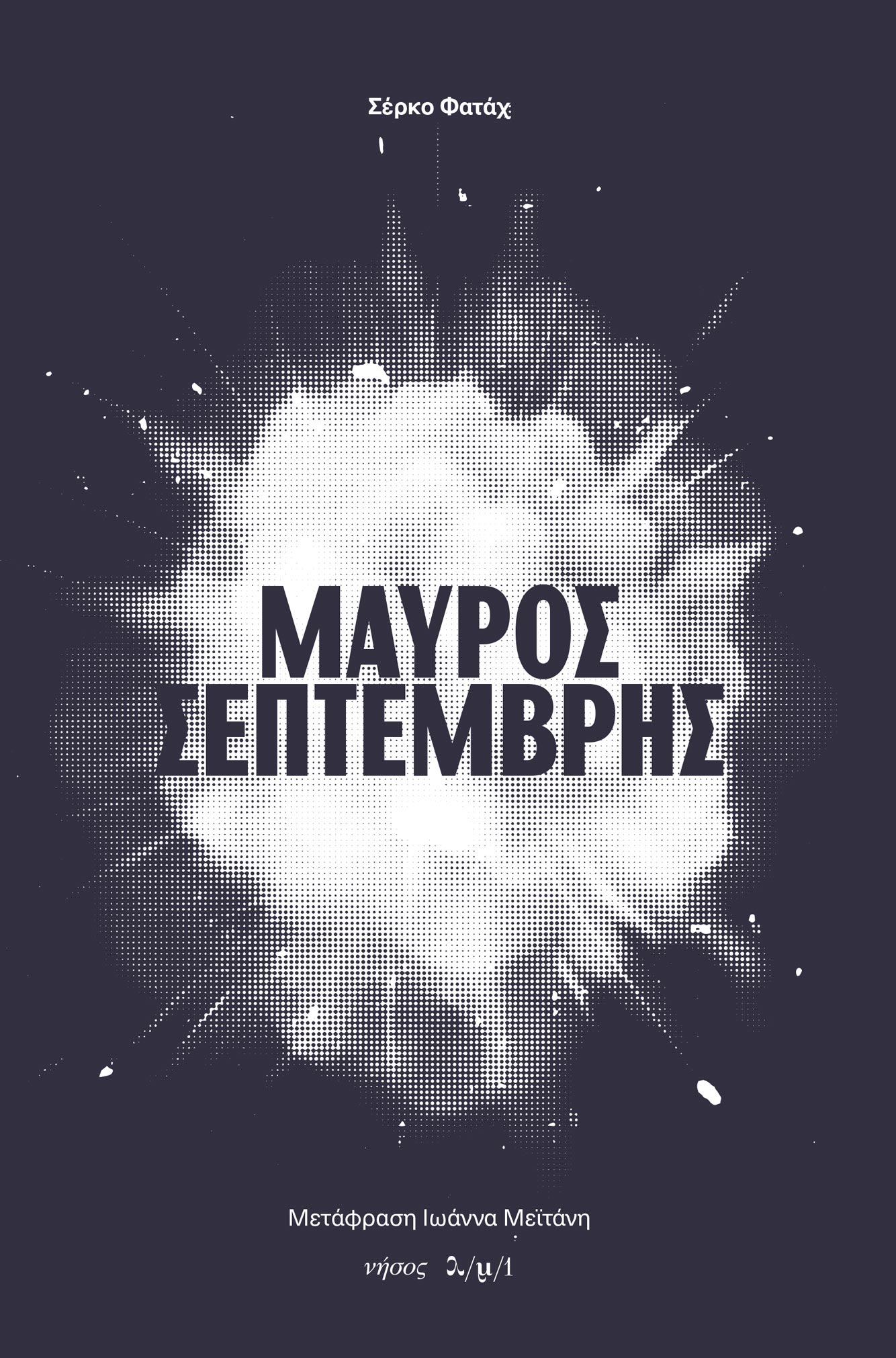 Μαύρος Σεπτέμβρης