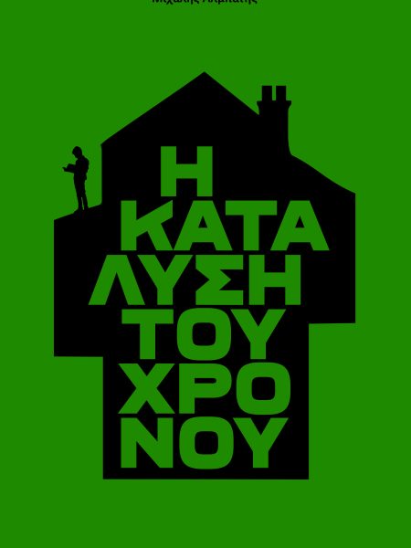 Η κατάλυση του χρόνου
