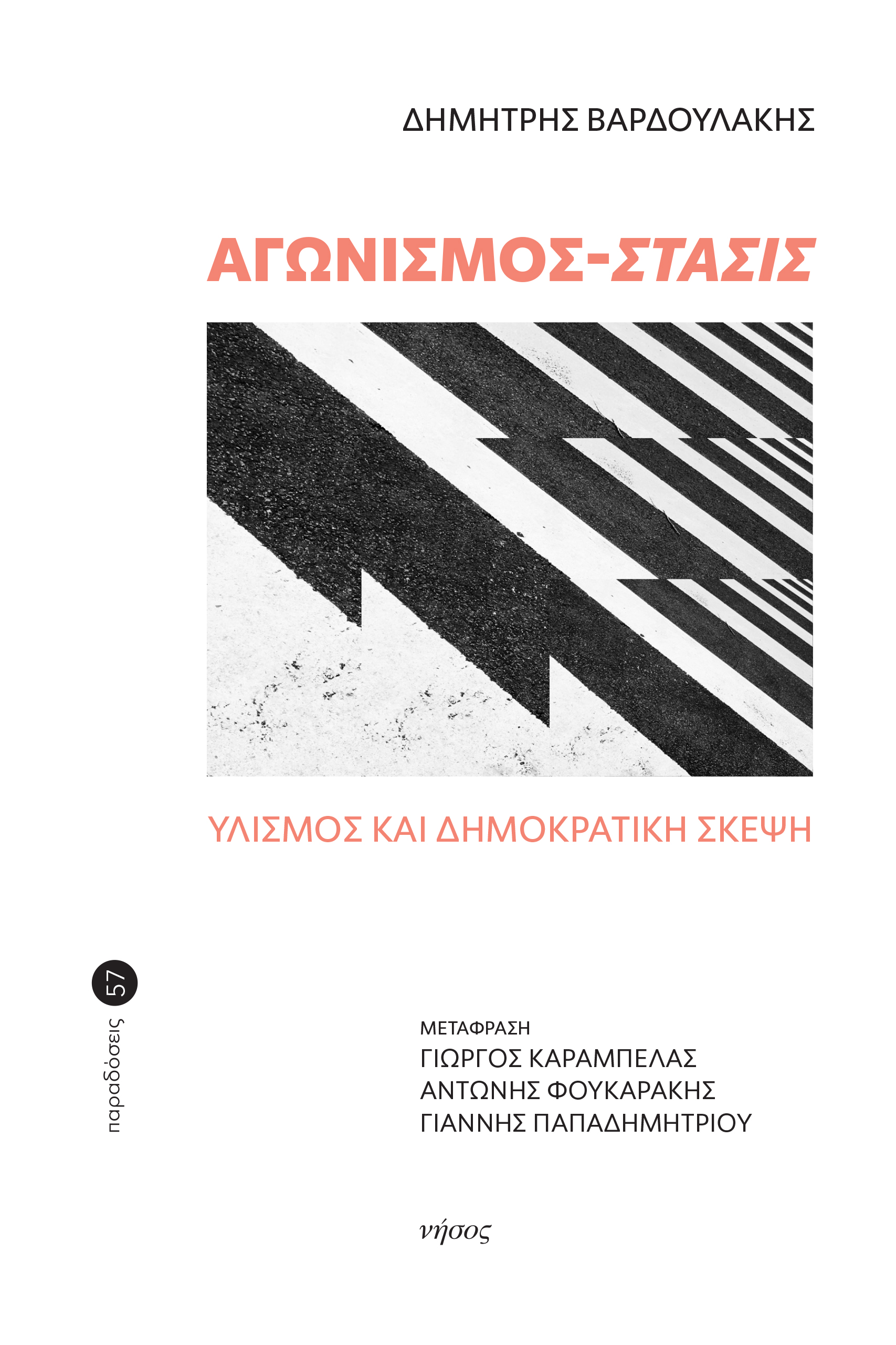 Αγωνισμός - Στάσις
