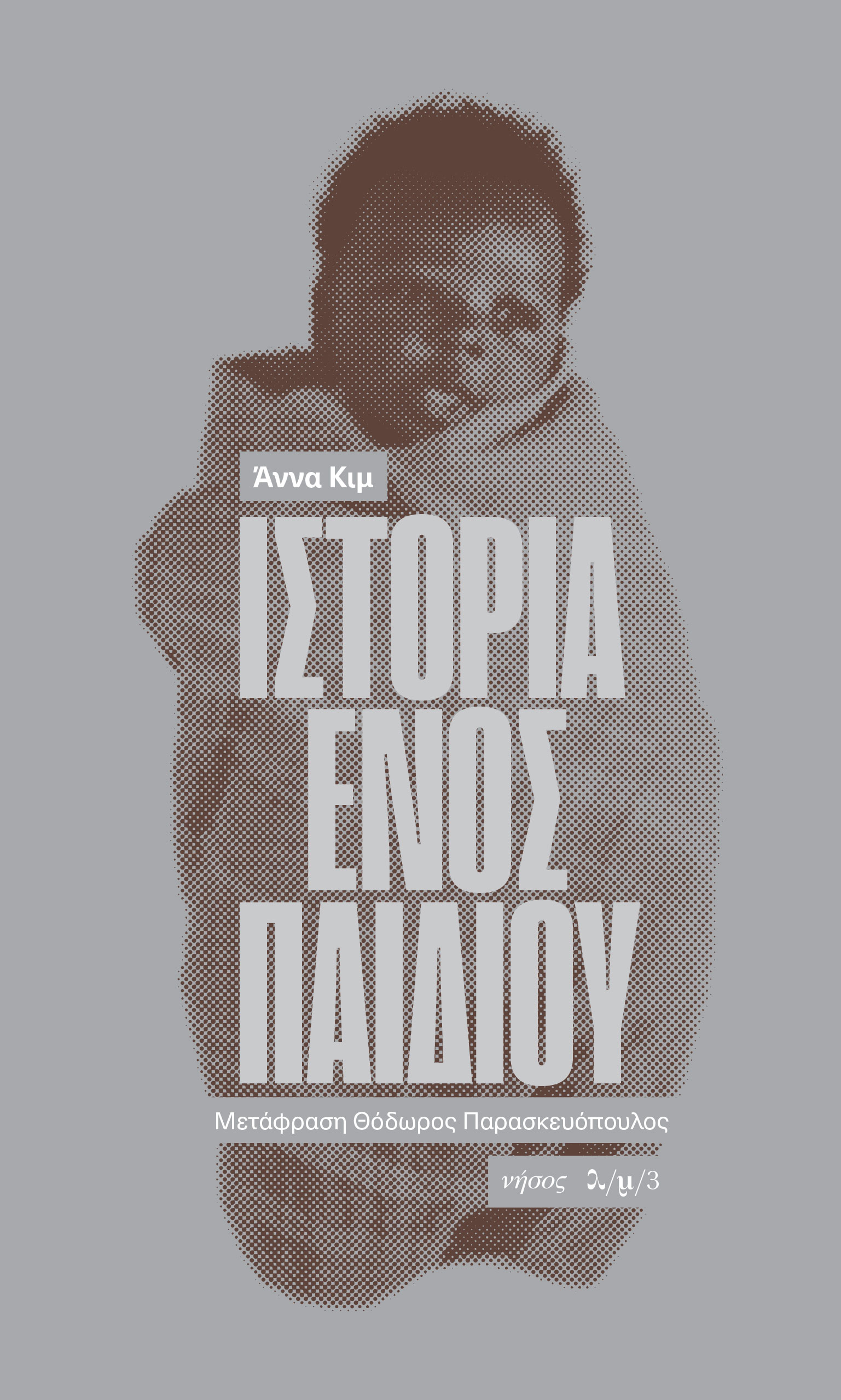 Ιστορία ενός παιδιού