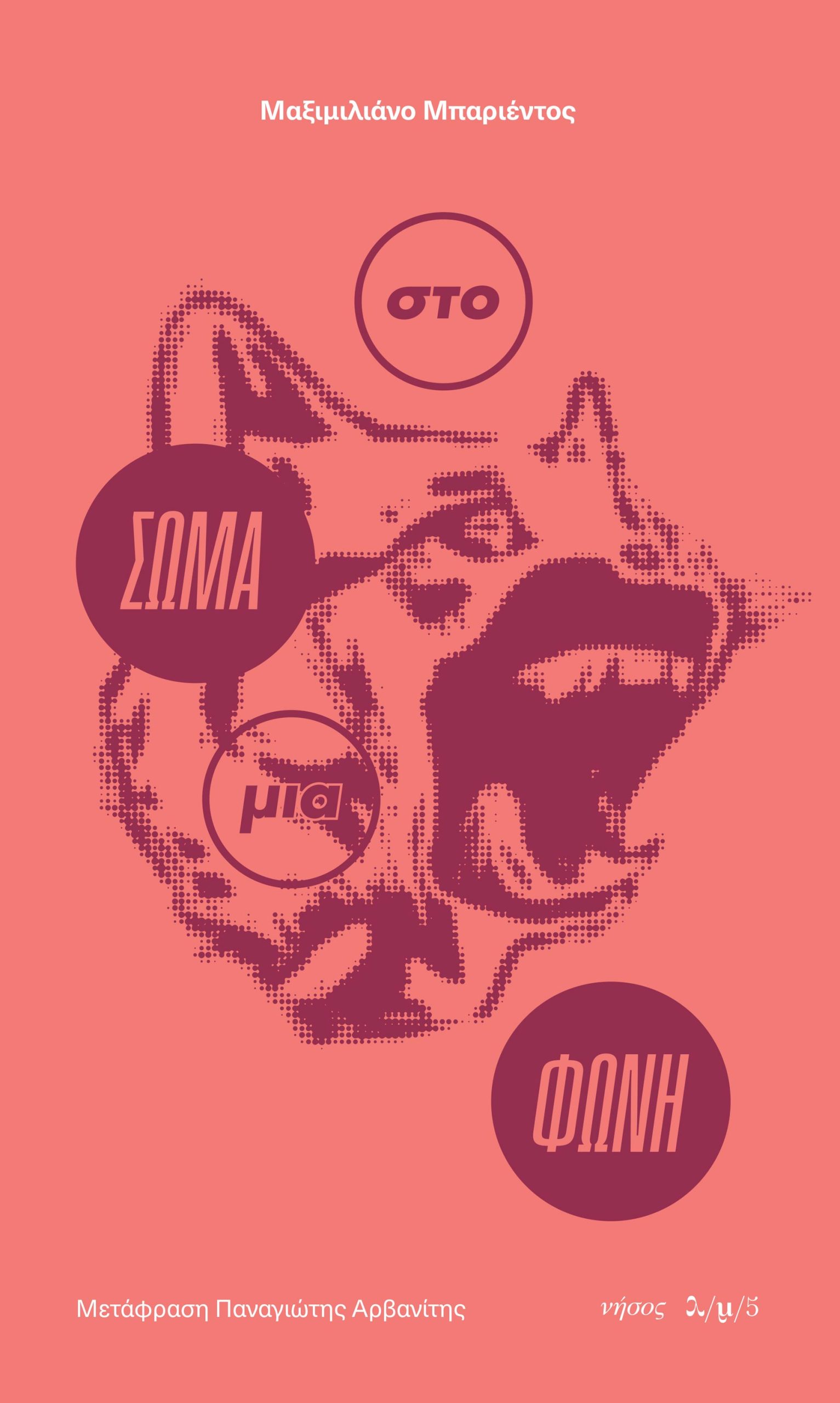 Στο σώμα μια φωνή