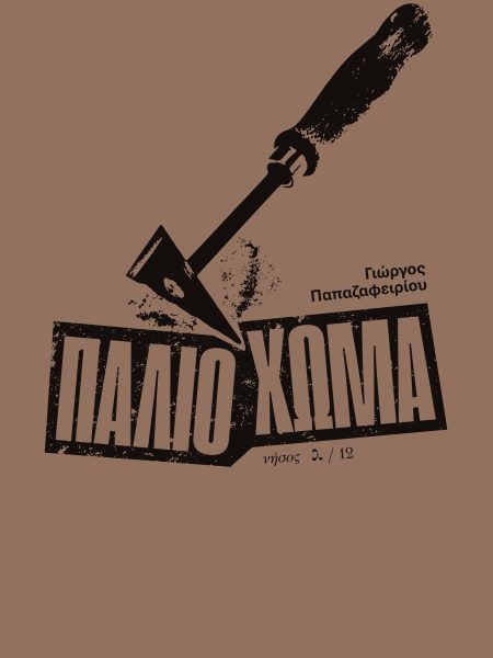 Παλιό Χώμα