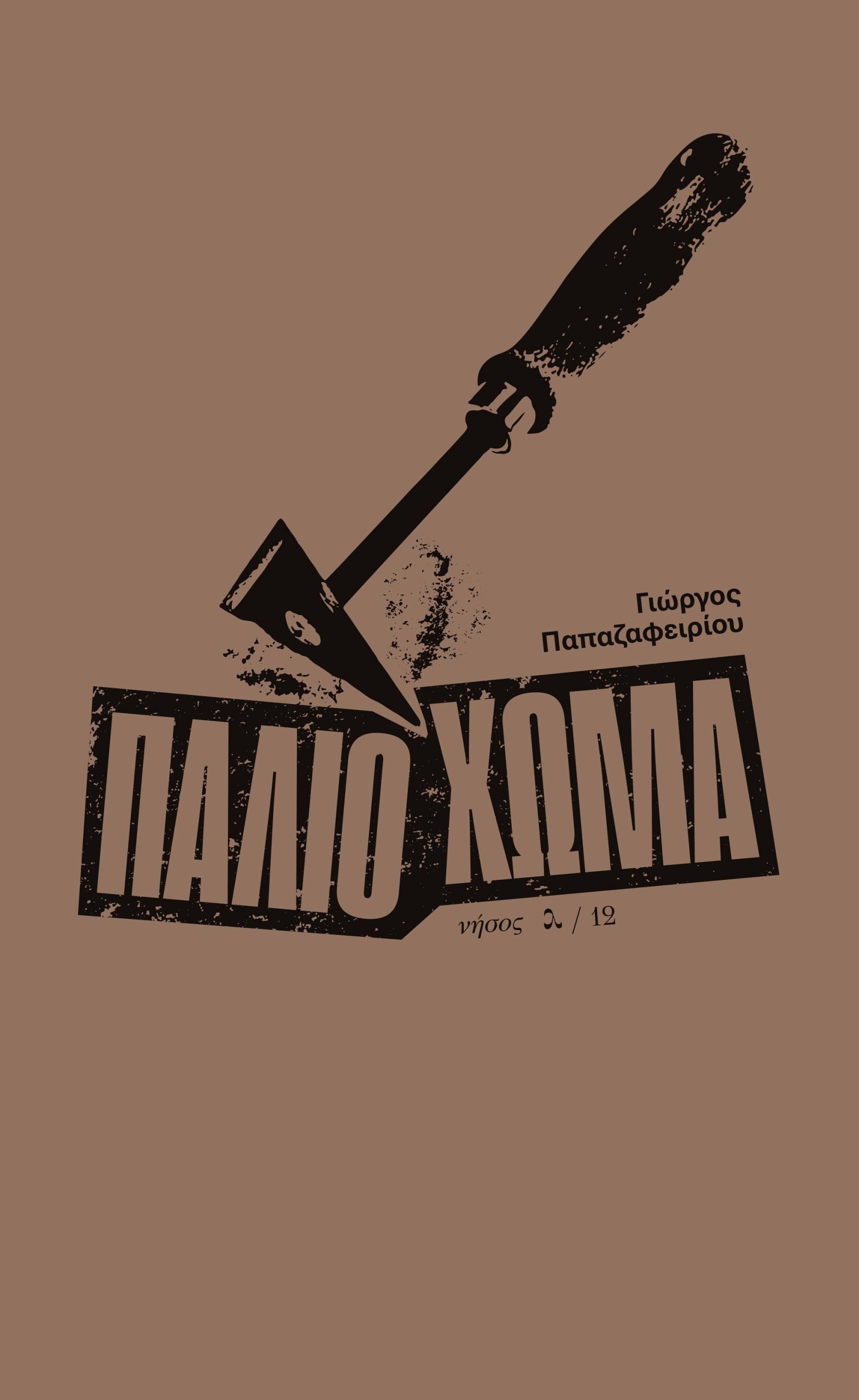 Παλιό Χώμα