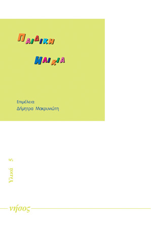 Παιδική ηλικία Κείμενα
