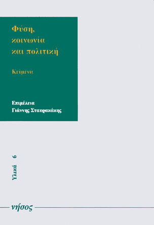 Φύση κοινωνία και πoλιτική