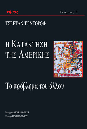 Η κατάκτηση της Αμερικής