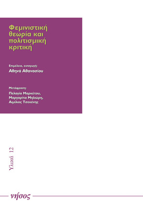Φεμινιστική θεωρία και πολιτισμική κριτική