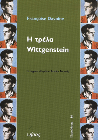 Η τρέλα Wittgenstein
