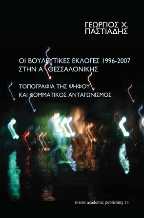 Οι βουλευτικές εκλογές 1996-2007 στην Α' Θεσσαλονίκης