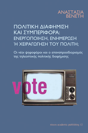 Πολιτική διαφήμιση και συμπεριφορά: Ενεργοποίηση, ενημέρωση ή χειραγώγιση του πολίτη;