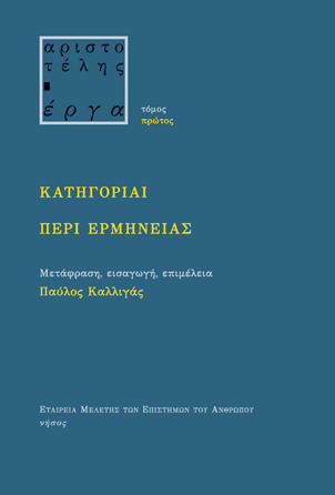 Κατηγορίαι-Περί ερμηνείας (σκληρό)