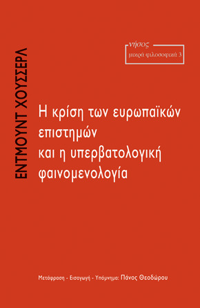 Η κρίση των ευρωπαϊκών επιστημών και η υπερβατολογική φαινομενολογία