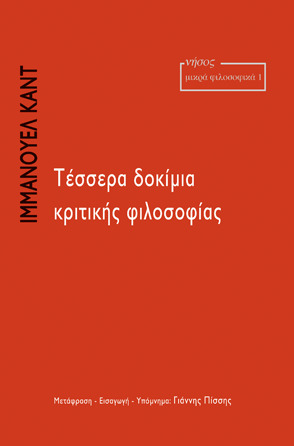 Τέσσερα δοκίμια κριτικής φιλοσοφία