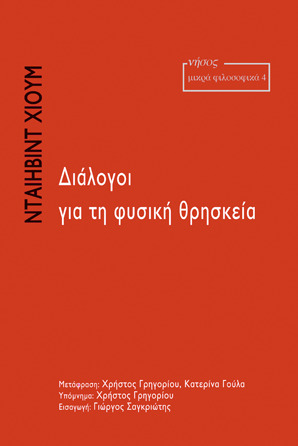 Διάλογοι για τη φυσική θρησκεία
