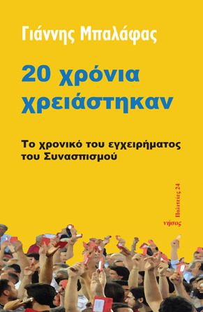Είκοσι χρόνια χρειάστηκαν