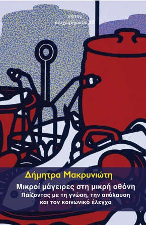 Μικροί μάγειρες στη μικρή οθόνη