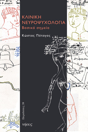 Κλινική νευροψυχολογία