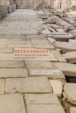 Θεσσαλονίκη