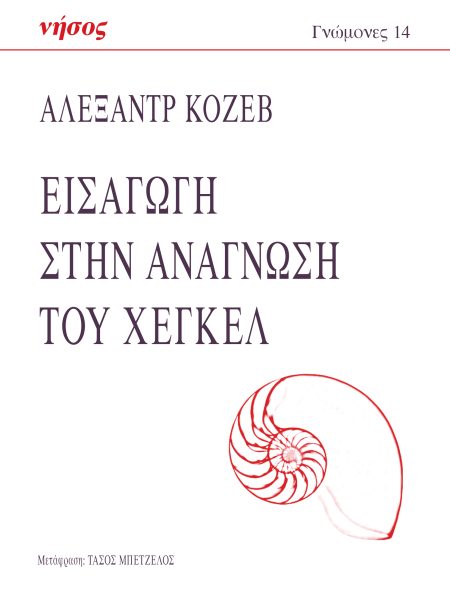 Εισαγωγή στην ανάγνωση του Χέγκελ