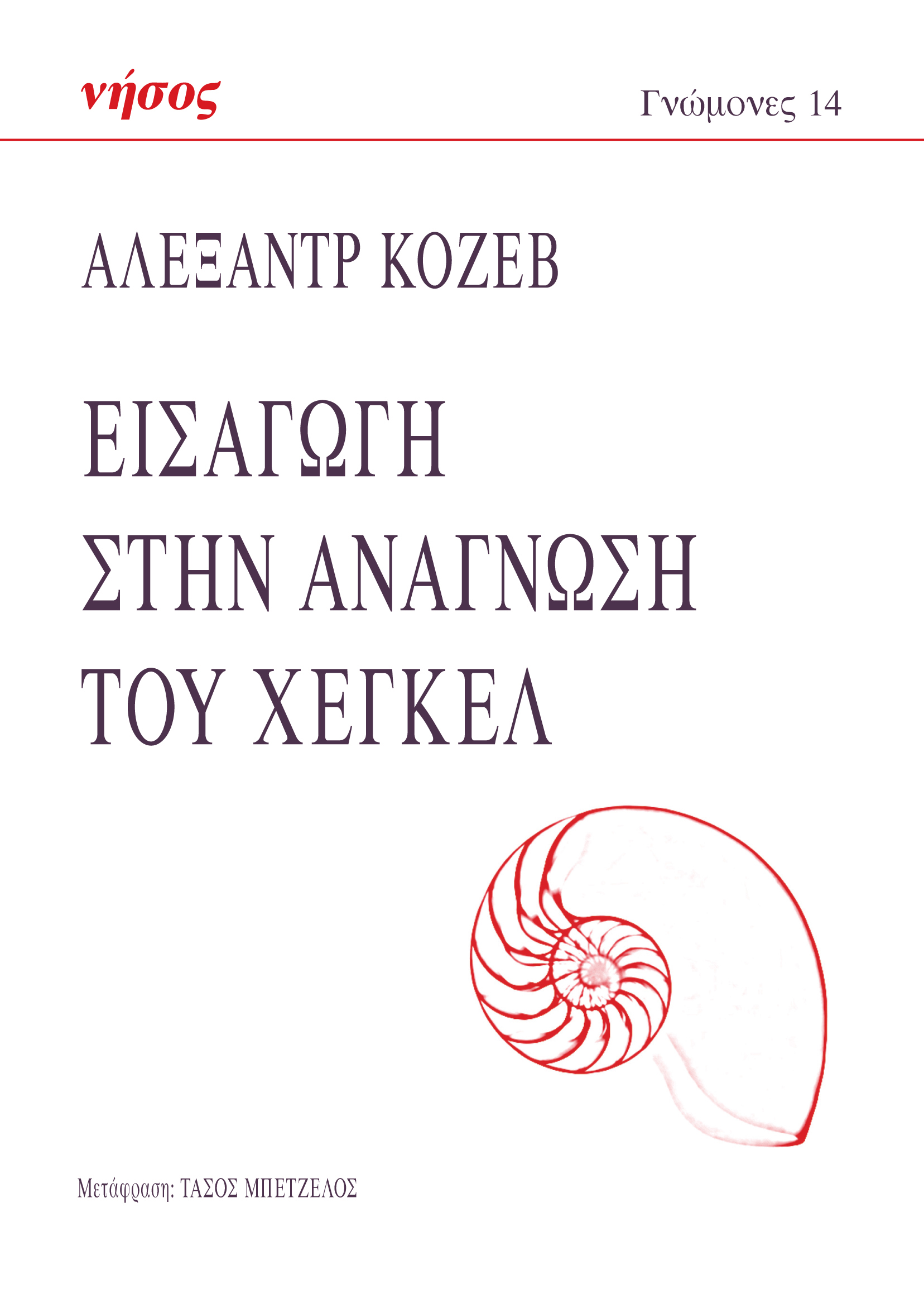 Εισαγωγή στην ανάγνωση του Χέγκελ