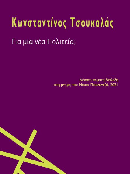 Για μια νέα Πολιτεία;