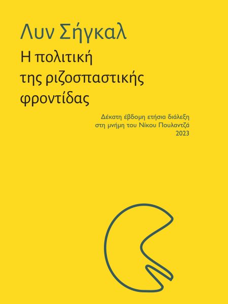 Η πολιτική της ριζοσπαστικής φροντίδας
