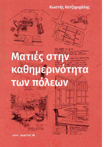 Ματιές στην καθημερινότητα των πόλεων