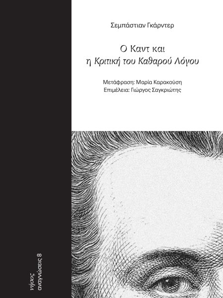 Ο Καντ και η Κριτική του Καθαρού Λόγου