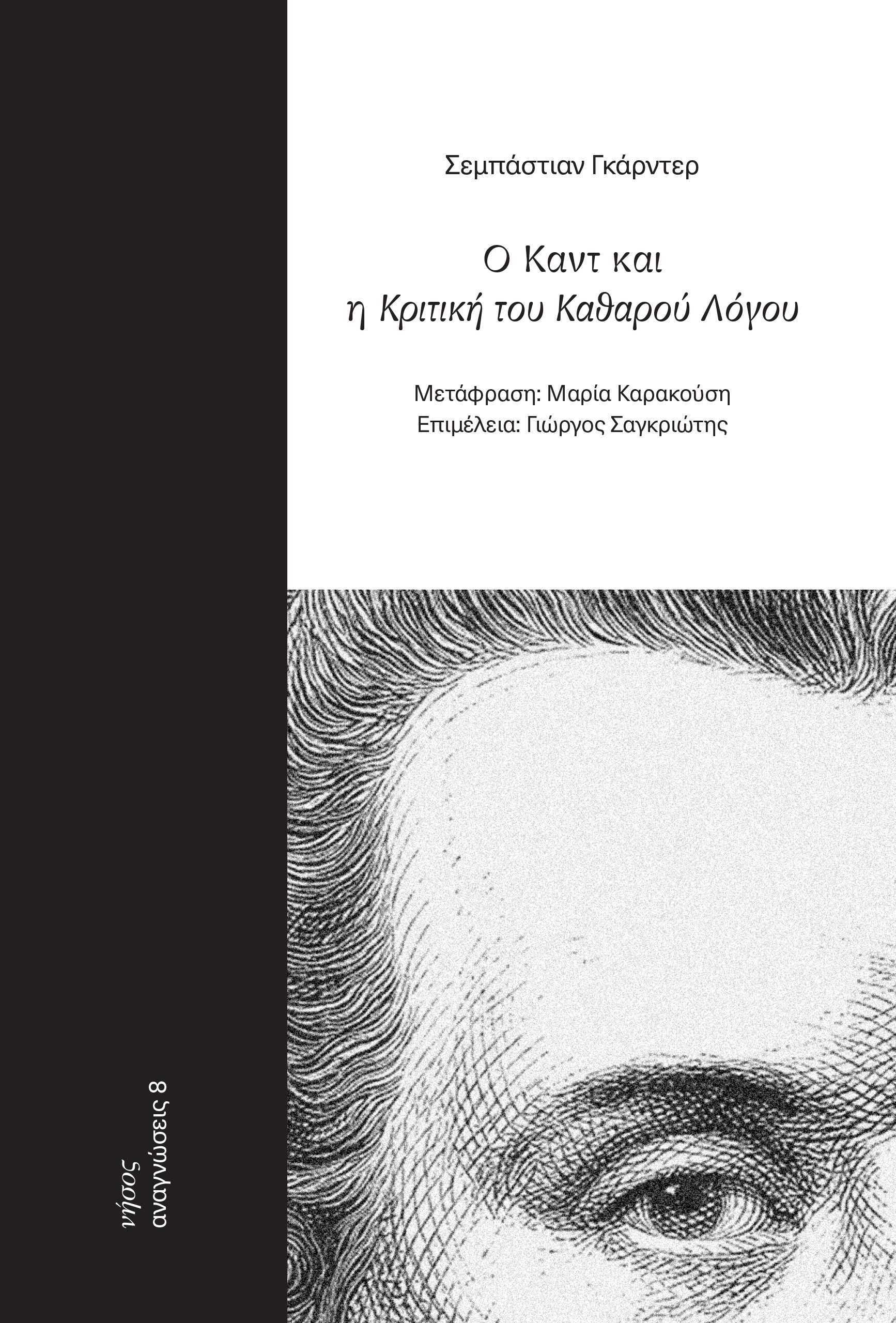 Ο Καντ και η Κριτική του Καθαρού Λόγου