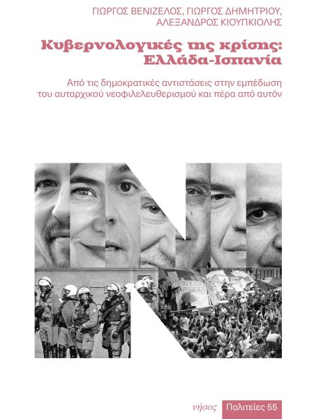 Κυβερνολογικές της κρίσης: Ελλάδα - Ισπανία