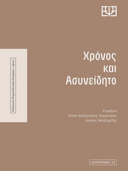 Χρόνος και ασυνείδητο