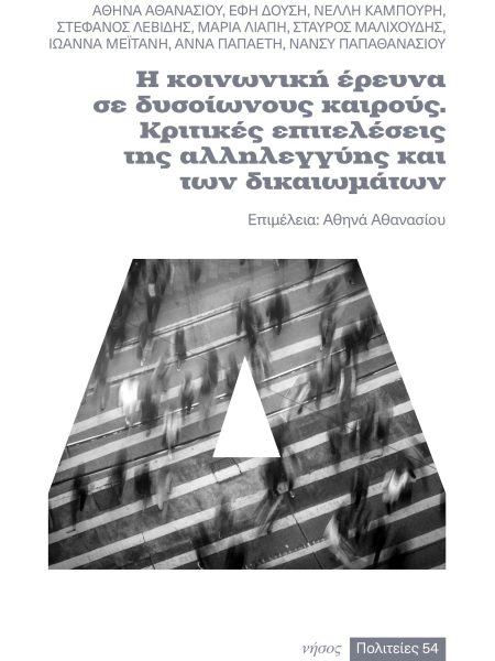 Η κοινωνική έρευνα σε δυσοίωνους καιρούς