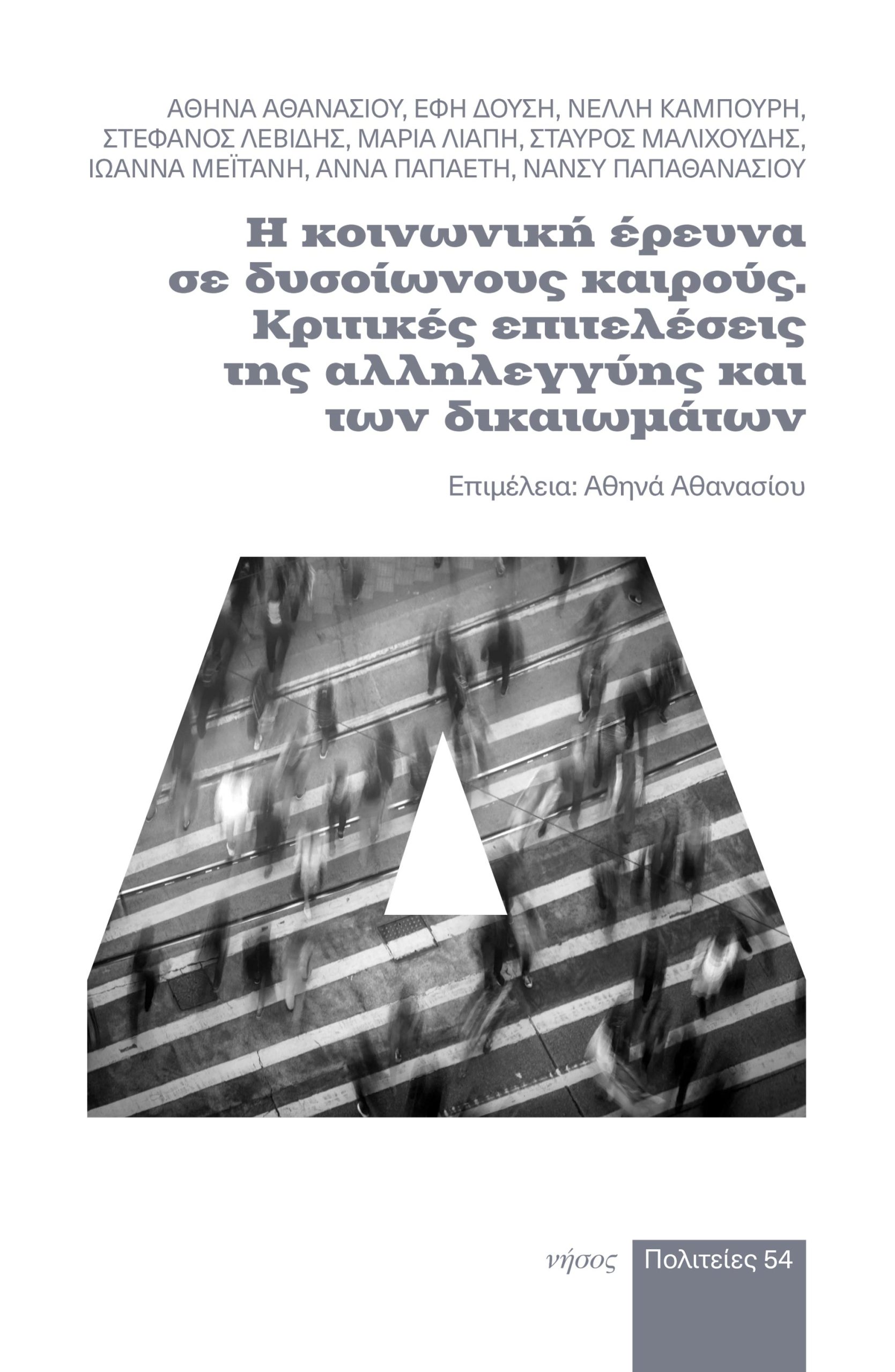 Η κοινωνική έρευνα σε δυσοίωνους καιρούς