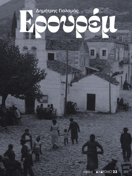 Ερουρέμ