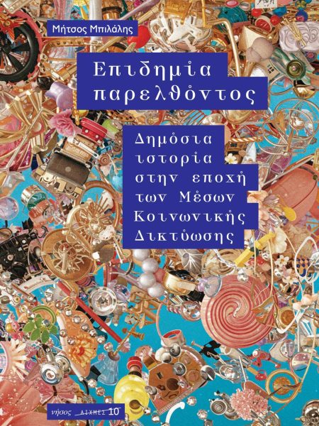 Επιδημία Παρελθόντος