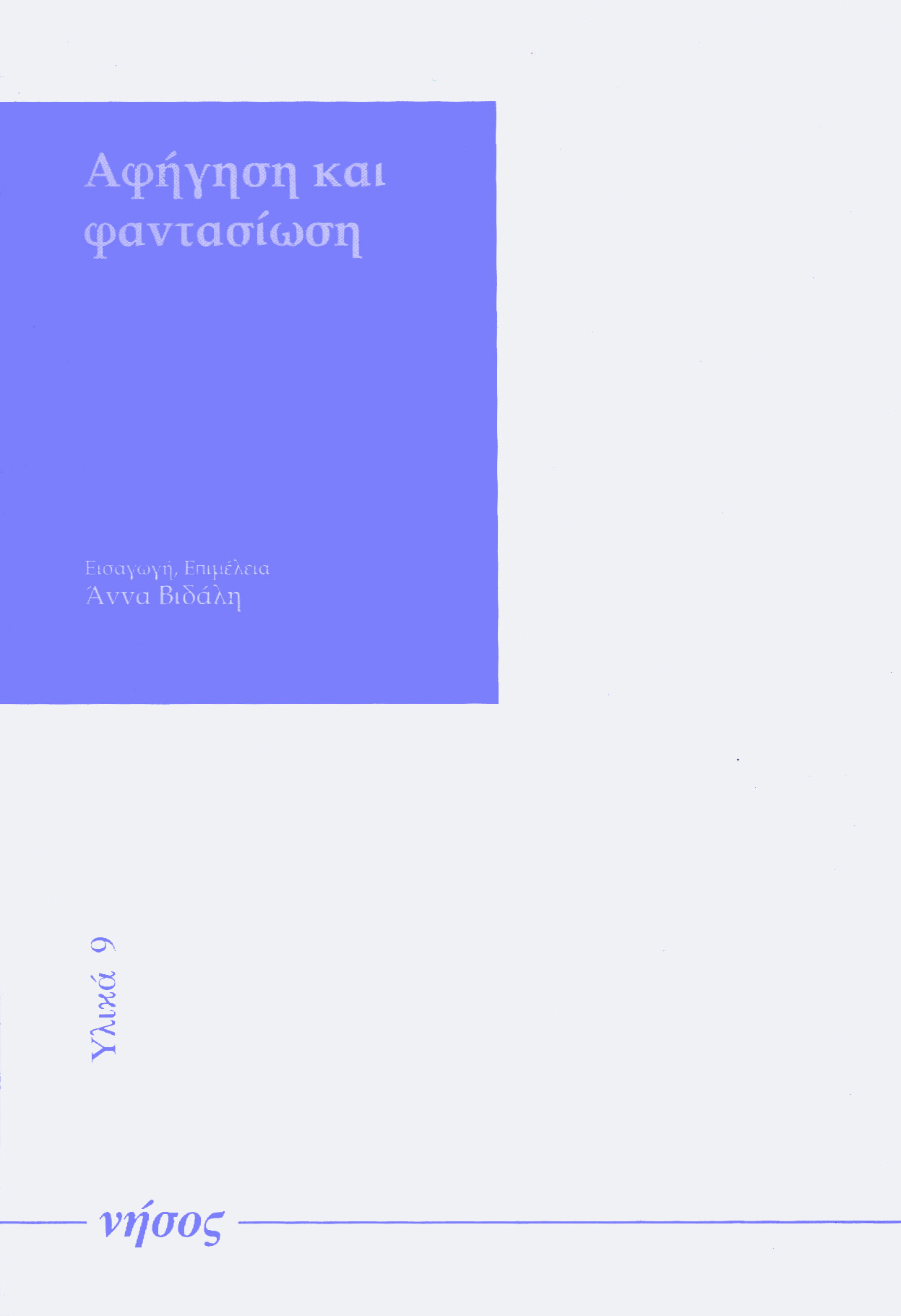 Αφήγηση και φαντασίωση - Image 2