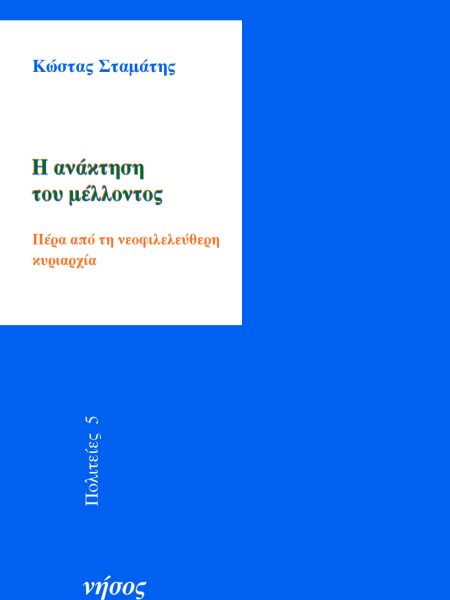 Η ανάκτηση του μέλλοντος