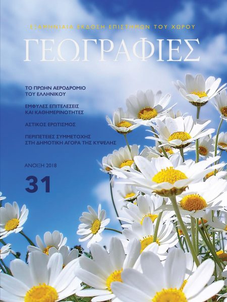 Γεωγραφίες 31