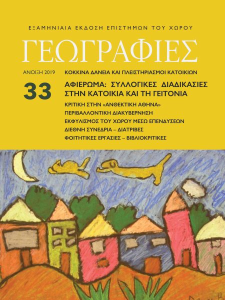 Γεωγραφίες 33
