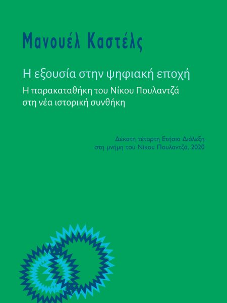 Η εξουσία στην ψηφιακή εποχή