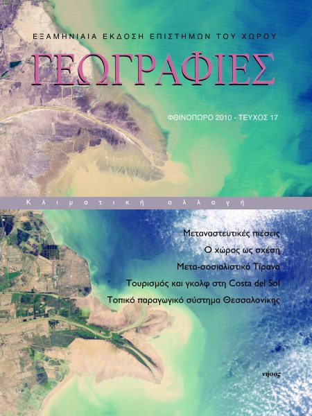 Γεωγραφίες 17